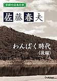 学研の日本文学 佐藤春夫 わんぱく時代（後編）