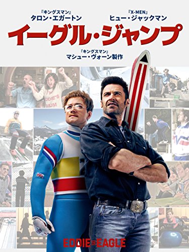 イーグル・ジャンプ (字幕版)