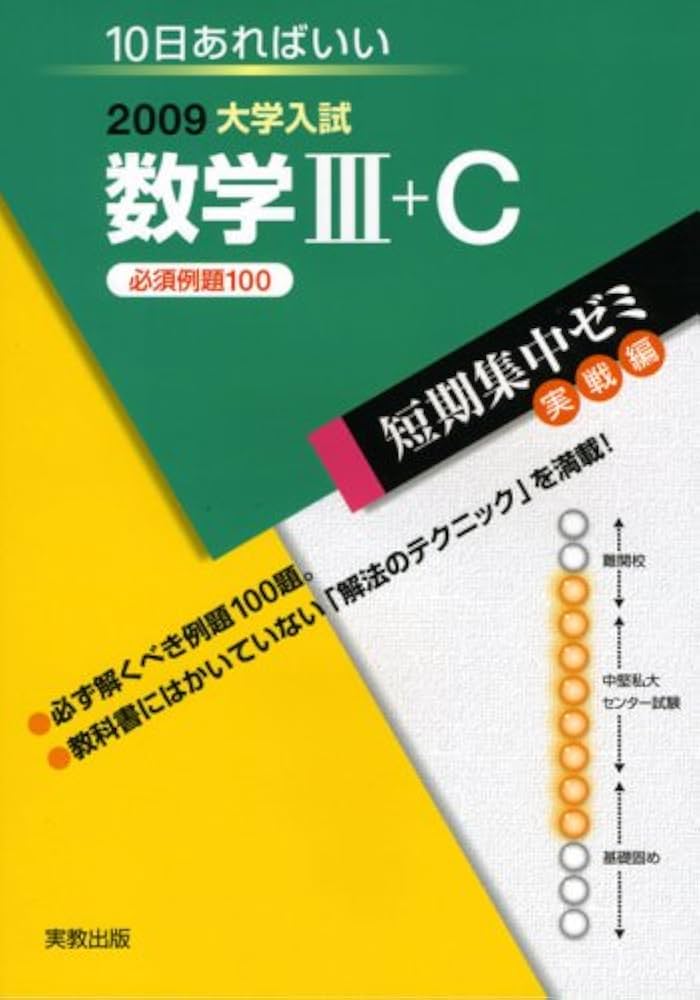 大学入試短期集中ゼミ数学3+C 実戦編 2008: 10日あればいい 必須例題100 (大学入試短期集中ゼミ 20) 福島 國光 大学入試短期集中ゼミ数学3+C 実戦編 2009: 10日あればいい 必須