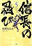 信長の忍び 5 (ジェッツコミックス)