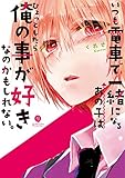 いつも電車で一緒になるあの子はひょっとしたら俺の事が好きなのかもしれない。 (gateauコミックス)