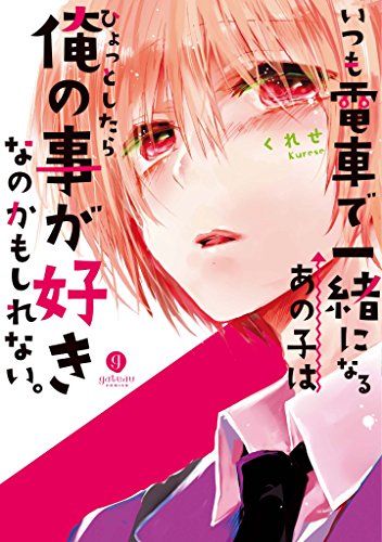 『いつも電車で一緒になるあの子はひょっとしたら俺の事が好きなのかもしれない。』