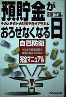 預貯金がおろせなくなる日―自己防衛完全マニュアル 4900699934 Book Cover