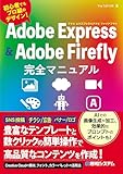 Adobe Express & Adobe Firefly完全マニュアル