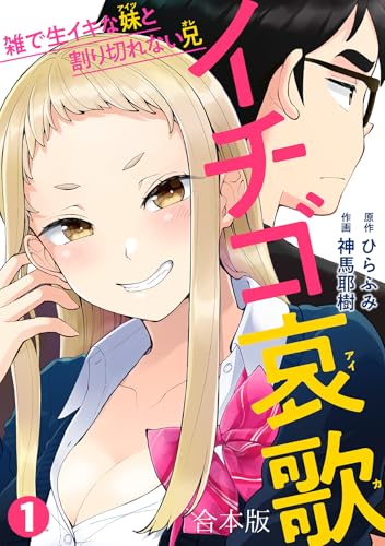 イチゴ哀歌~雑で生イキな妹と割り切れない兄~【フルカラー】【合本版】(1) (DEDEDE)