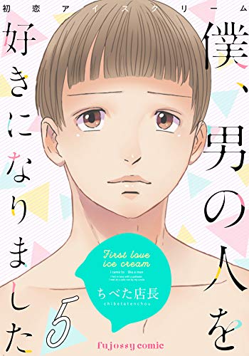 初恋アイスクリームー僕、男の人を好きになりましたー 5 (fujossyコミックプチ)