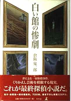 Amazon.co.jp: 白い館の惨劇 : 倉阪 鬼一郎: 本