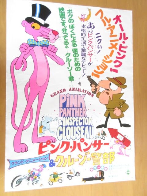 Amazon.co.jp: ピンク パンサー＆クルーゾー警部 グランド アミ 