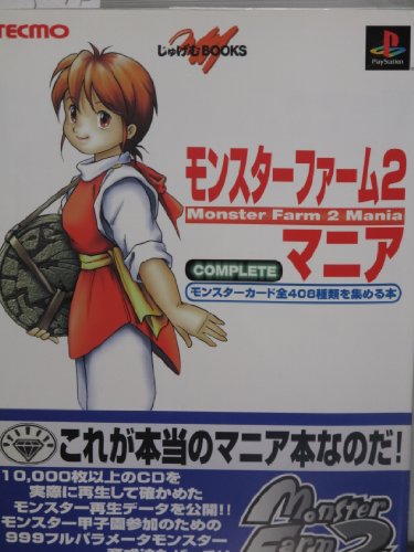 モンスターファーム2マニア―モンスターカード全408種類を集める本 (じゅげむBOOKS)