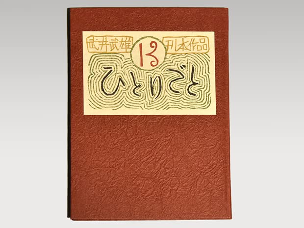 シ*ケ様 【私刊非売品／限定本】武井武雄／刊本作品ひとりごと【全25冊揃】 Amazon.co.jp: 武井武雄 刊本作品 「ひとりごと」 第13集 限定250部