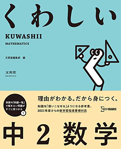 くわしい 中2数学 (中学くわしい)