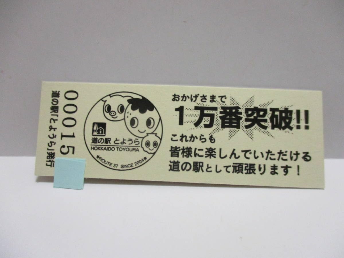 Amazon.co.jp: レア 北海道 道の駅 一万番突破特別記念きっぷ とようら  