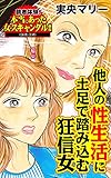 他人の性生活に土足で踏み込む狂信女／読者体験！本当にあった女のスキャンダル劇場Vol.4 (スキャンダラス・レディース・シリーズ)