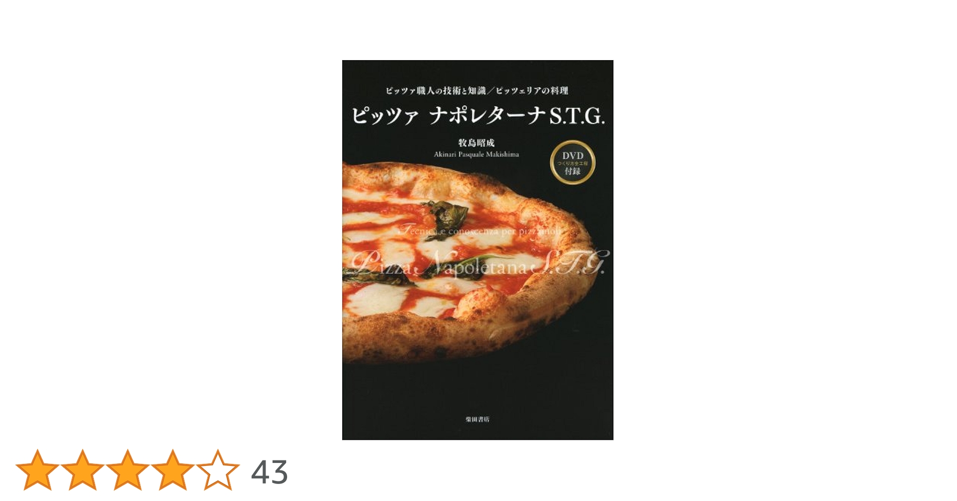 DVD付き】ピッツァ・ナポレターナS.T.G.: 職人の技術と知識