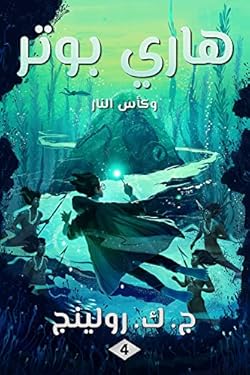 ‫هاري بوتر وكأس النار: Harry Potter and the Goblet of Fire ((Harry Potter) هاري بوتر Book 4)‬ (Arabic Edition)