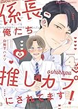 係長、俺たち推しカプにされてます！ 4 (fujossyコミックプチ)