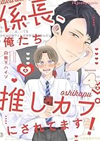 係長、俺たち推しカプにされてます！ 4