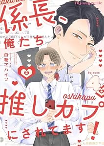 係長、俺たち推しカプにされてます！ 4 (fujossyコミックプチ)