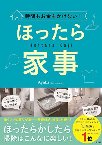 無料電子書籍 pdf 時間もお金もかけない! ほったら家事 バイ