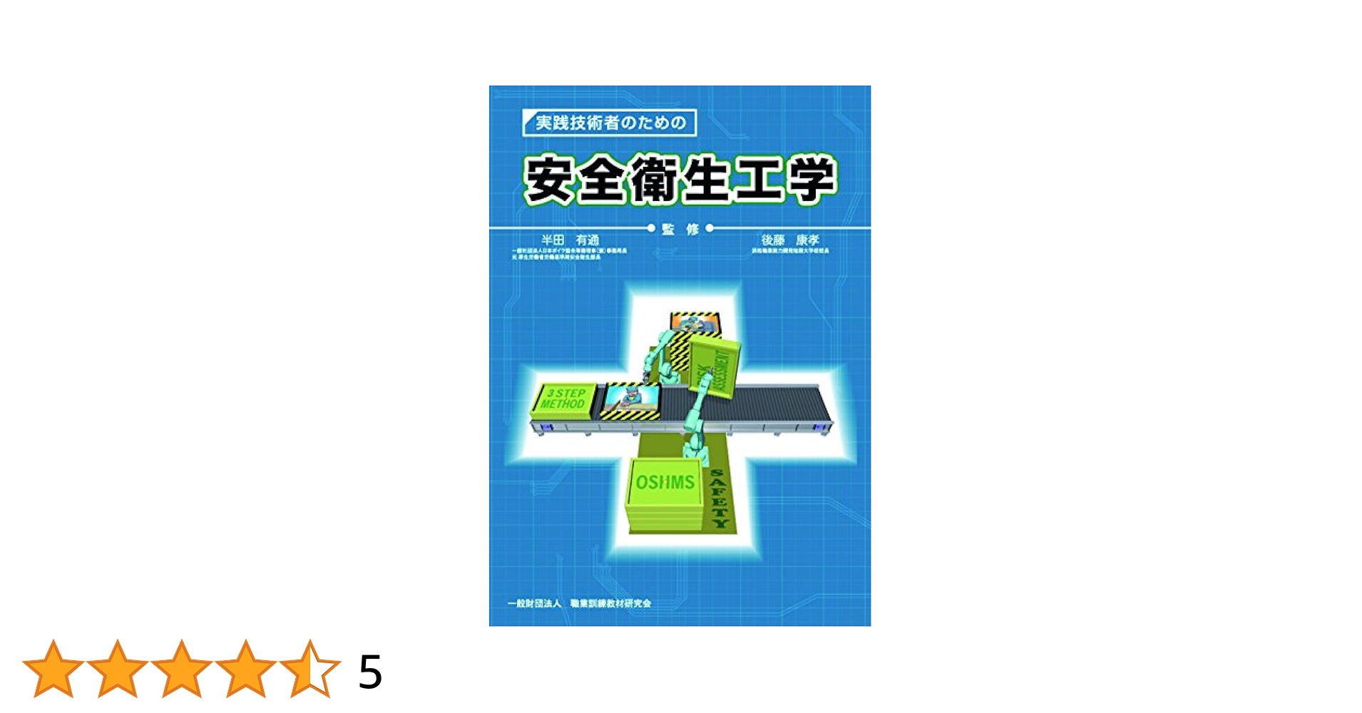 実践技術者のための安全衛生工学 | 半田有通, 後藤康孝 |本