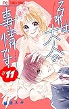 それは大人の事情です【マイクロ】（１１） (フラワーコミックス)