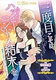 三度目こそは、ハッピーエンドな結末を～精霊の加護を受けた姫の逆転人生 (トパーズノベルス)