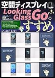 空間ディスプレイ Looking Glass Goのすすめ