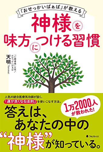 キンドル 無料電子書籍 「おせっかいばぁば」が教える神様を味方につける習慣 バイ