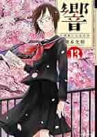 響～小説家になる方法 全巻 初版 帯付き コミック】響～小説家になる方法～（全13巻） | 柳本光晴 |本