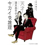 天才・逢木恭平のキカイな推理 (メディアワークス文庫)
