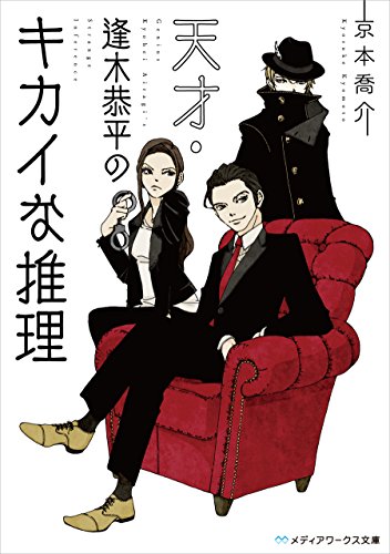天才・逢木恭平のキカイな推理 (メディアワークス文庫)