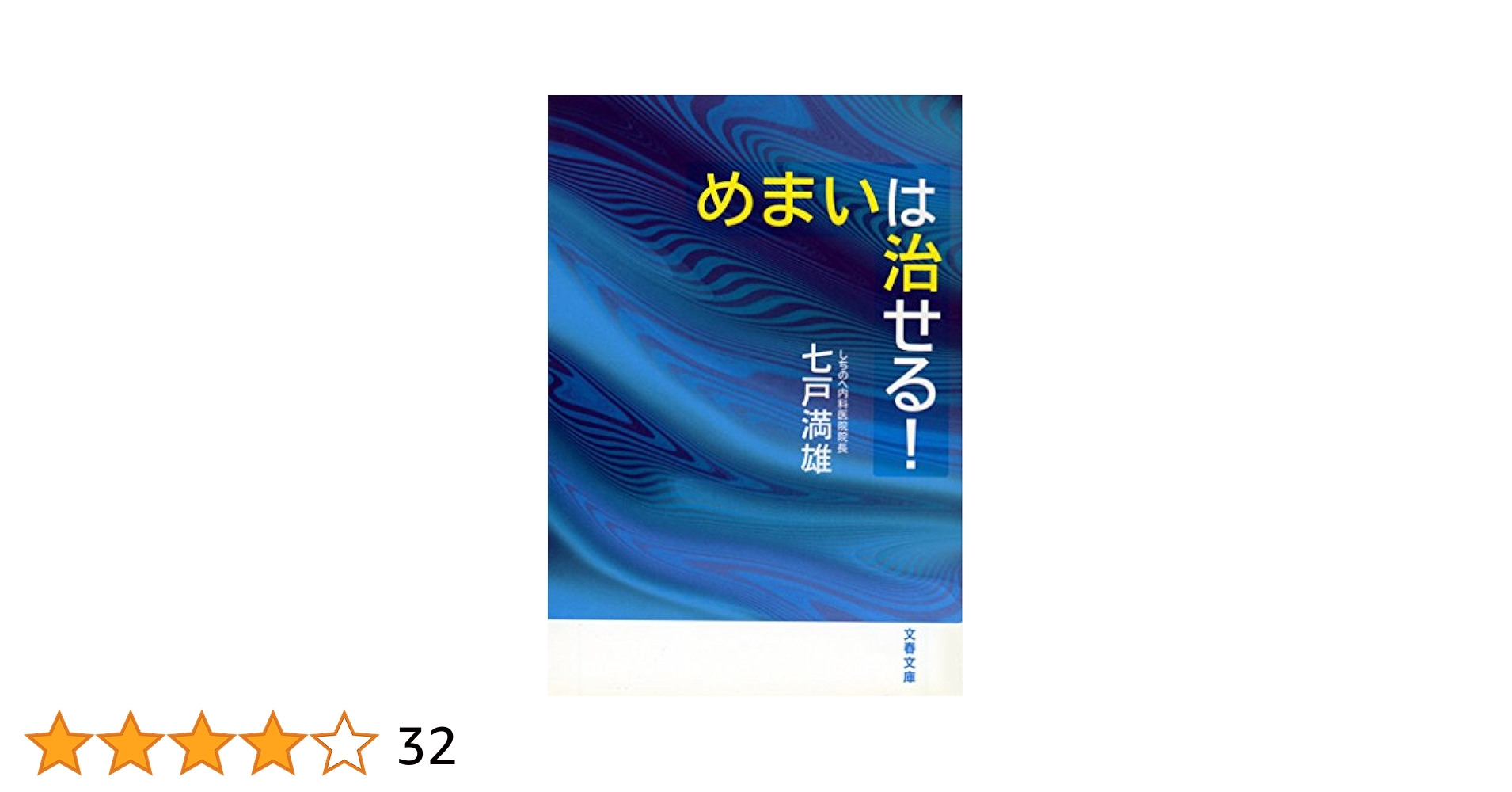 Amazon.co.jp: めまいは治せる！ (文春文庫) eBook : 七戸満雄