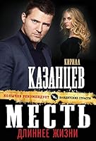 Mest dlinnee zhizni 5040944179 Book Cover