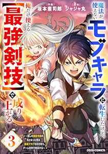 魔法が使えないモブキャラに転生したけど、俺だけ使える【最強剣技】で成り上がる～推しの悪役令嬢の兄となった男は破滅フラグを叩き斬り、ゲーム世界で無双する～3巻 (グラストCOMICS)