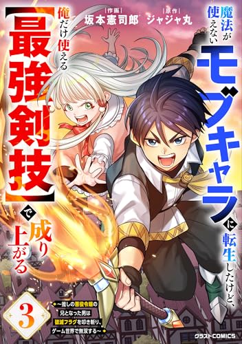 魔法が使えないモブキャラに転生したけど、俺だけ使える【最強剣技】で成り上がる~推しの悪役令嬢の兄となった男は破滅フラグを叩き斬り、ゲーム世界で無双する~3巻 (グラストCOMICS)