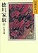 徳川家康(8) 心火の巻 (山岡荘八歴史文庫)