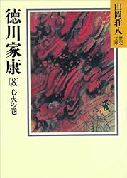 Amazon.co.jp: 徳川家康（18） 関ケ原の巻 (山岡荘八歴史文庫
