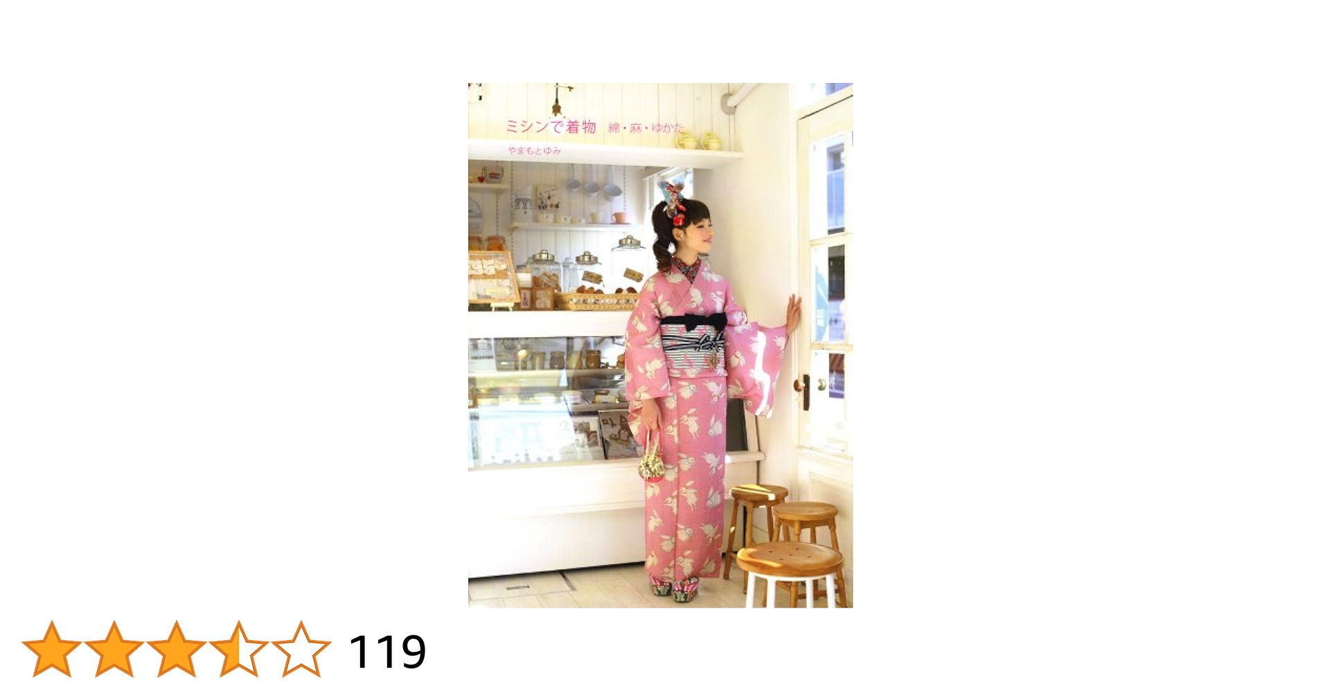 【Oaken】ミシンで着物　綿・麻・ゆかた　2冊 ミシンで着物 綿・麻・ゆかた | やまもとゆみ |本 | 通販 | Amazon