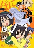 ぱにぽに 13巻 (デジタル版Gファンタジーコミックス)