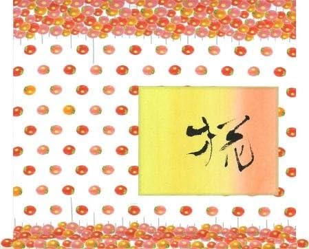 Amazon 季節の掛軸 四季ごよみ 10月 椛 もみじ デザイン書道 美濃和紙使用 アートフレーム ポスター オンライン通販