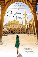 Stambulskiy revansh 5041058601 Book Cover