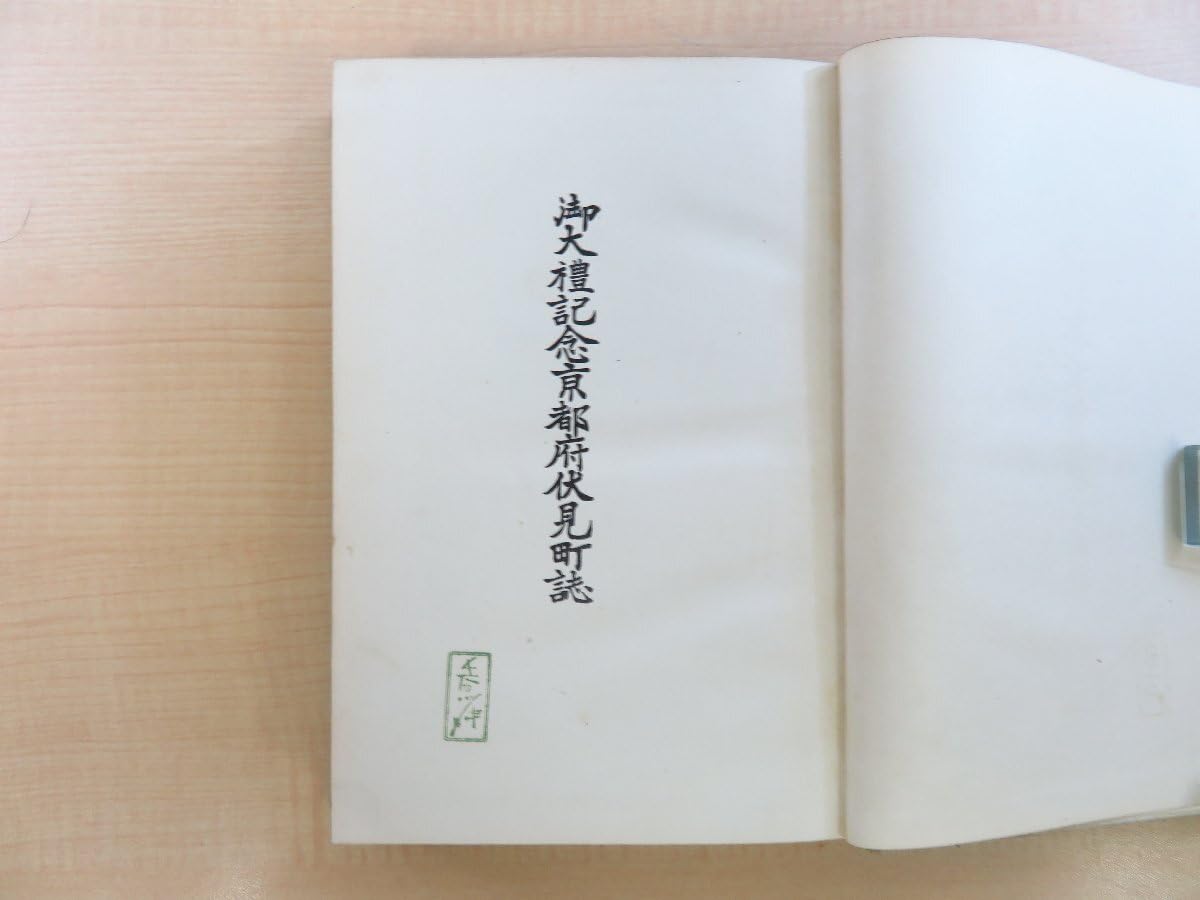 Amazon.co.jp: 長谷川伸旧蔵書 『御大礼記念京都府伏見町誌』昭和4年 