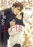 臆病ウサギと居候先の王子様 (キャラ文庫)