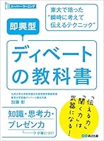 即興型ディベートの教科書 ～東大で培った瞬時に考えて伝えるテクニック (スーパー・ラーニング)