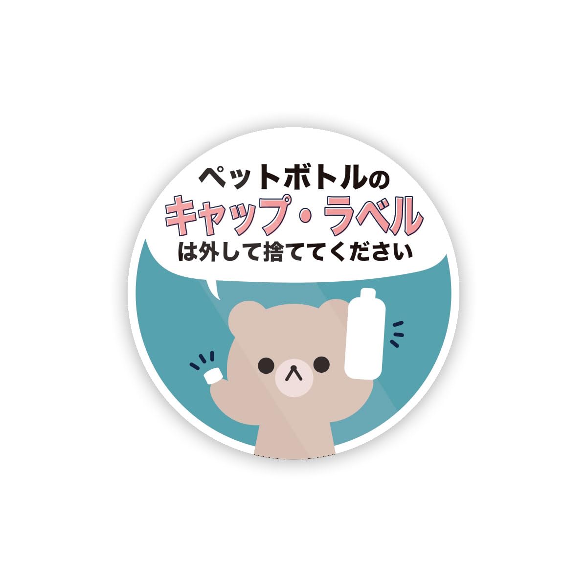 Amazon.co.jp: Biijo くま ペットボトル キャップ ラベル ごみ