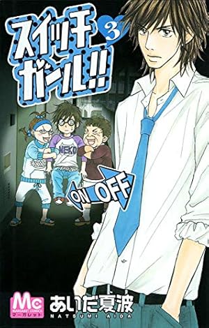 Amazon.co.jp: スイッチガール!! 8 (マーガレットコミックス) : あいだ