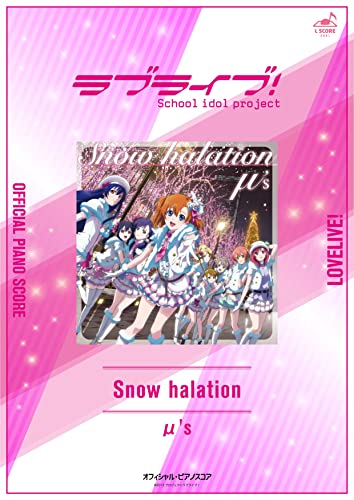 公式楽譜 Snow Halation ピアノ 弾き語り 中 上級 ラブライブ L Score M S 音楽 Kindleストア Amazon