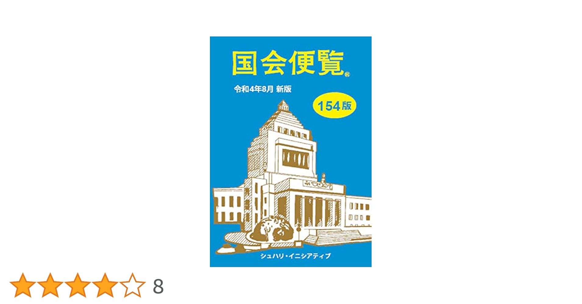 【中古】 国会便覧 平成１４年８月新版/日本政経新聞社 中古】 国会便覧 平成14年8月新版/日本政経新聞社 商品一覧 |