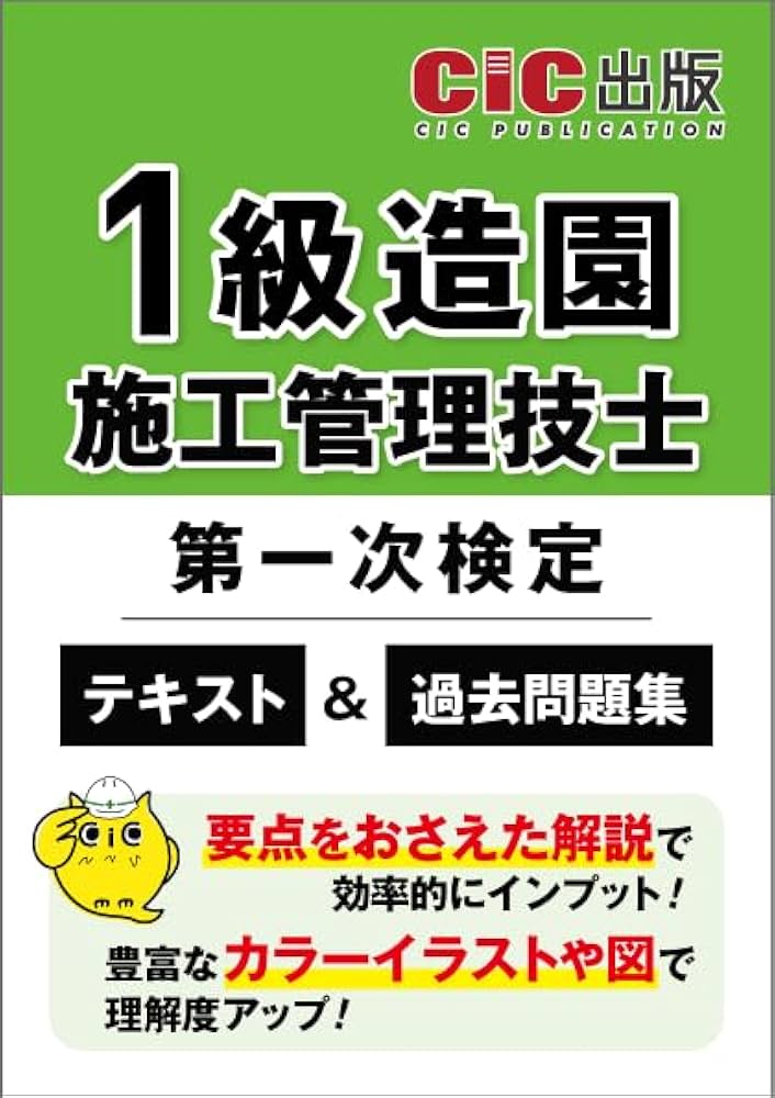 1級造園施工管理技士　テキスト　セット 1級造園施工管理技士 第一次検定 テキスト＆過去問題集 | CIC