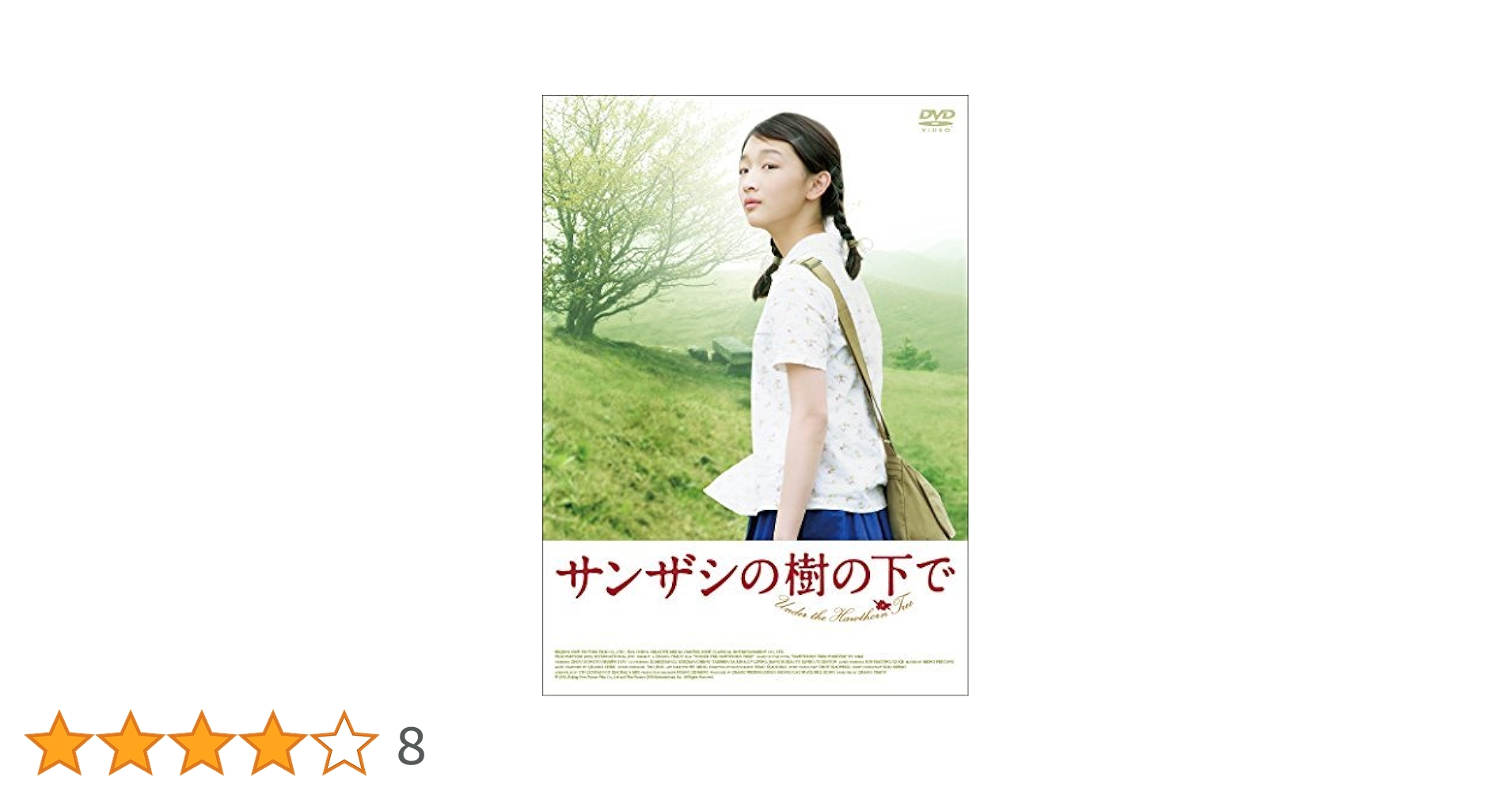 サンザシの樹の下で [DVD] 51kURXg90yL.jpg_BO30,255,255,